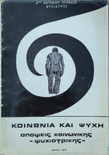 Κοινωνία και ψυχή, απόψεις κοινωνικής ψυχιατρικής