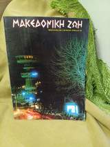 Μακεδονικη ζωη #345