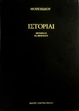 Θουκυδίδου Ιστορίαι