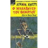 Ο μπαλαντέρ του θανάτου