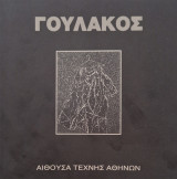 Γουλακος