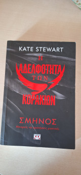 Η αδελφότητα των κορακιων σμηνοςς