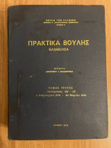Πρακτικά Βουλής - Ολομέλεια - τόμος Γ΄- 2/2/1979-30/3/1979