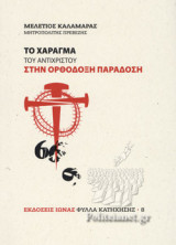 ΤΟ ΧΑΡΑΓΜΑ ΤΟΥ ΑΝΤΙΧΡΙΣΤΟΥ