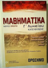 Μαθηματικά Γ΄Λυκείου κατεύθυνσης 1ο μέρος