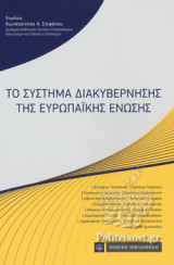 ΤΟ ΣΥΣΤΗΜΑ ΔΙΑΚΥΒΕΡΝΗΣΗΣ ΤΗΣ ΕΥΡΩΠΑΙΚΗΣ ΕΝΩΣΗΣ