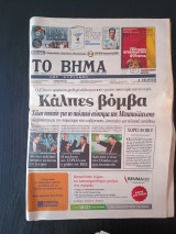 Εφημερίδα Το Βήμα της Κυριακής 6 Μαΐου 2012