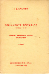 Περικλέους Επιτάφιος