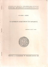 Το δουκικόν ανάκτορον του Χάνδακος