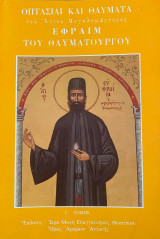 Οπτασίαι καί θαύματα του Αγίου Μεγαλομάρτυρος Εφραίμ τοϋ Θαυματουργού Γ' Τόμος