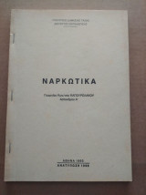 Ναρκωτικά