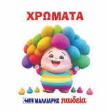 Χρώματα