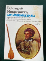 Απομνημονεύματα