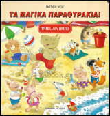 Τα μαγικά παραθυράκια! - Πρέπει, δεν πρέπει