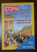 Ιστορία Εικονογραφημένη Τεύχος 347, Μάιος 1997