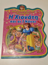 Μαγευτικά Κλασικά Παραμύθια, Η Χιονάτη Και Οι 7 Νάνοι