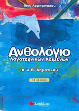 Ανθολόγιο λογοτεχνικών κειμένων Α΄ και Β΄ δημοτικού