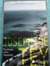 Έγκλημα στην παραλία Josephine Tey