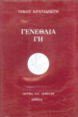 Genethlia gē