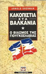Κακοπιστία στα Βαλκάνια * Ο βιασμός της Γιουγκοσλαβίας: Ο βιασμός της Γιουγκοσλαβίας