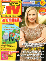 Περιοδικό 7 Μέρες TV τεύχος 1137