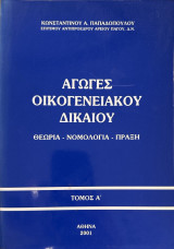 Αγωγές Οικογενειακού Δικαίου - Τόμος 1ος, Θεωρία-Νομολογία-Πράξη