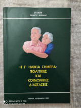 Η Γ' Ηλικία Σήμερα: Πολιτικές και Κοινωνικές Διαστάσεις