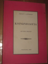 Κοινωνιολογια.Παυλου α.Κυριακιδη.Ιωαννινα 1983