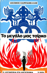 ️ Ιάκωβος Καμπανέλλης (Το βήμα, 2010) Το μεγάλο μας τσίρκο. Η λογοκρισία στη λογοτεχνία.