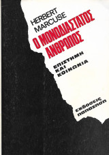 Ο μονοδιάστατος άνθρωπος