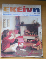 Εκείνη Ετος Δ΄ Τεύχος 3 Μάρτιος 1979