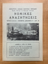 Νομικές αναζητήσεις τεύχος 2ο & 3ο