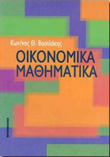 Οικονομικά μαθηματικά