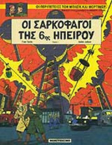 Οι σαρκοφάγοι της 6ης Ηπείρου 1