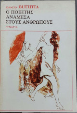 Ο ποιητής ανάμεσα στους ανθρώπους
