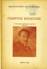 Γεώργιος Κονδύλης