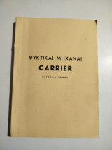 Ψυκτικαί Μηχαναί Carrier International