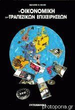 Η οικονομική των τραπεζικών επιχειρήσεων