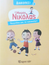 Ο Μικρός Νικόλας- Διακοπές 3- Παιχνίδια για το καλοκαίρι
