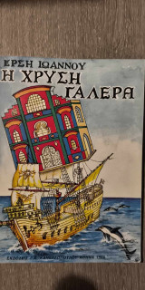 Η Χρυσή Γαλέρα