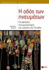 Η οδός των πνευμάτων- Σουφισμός, πνευματοληψία και μαγεία στο Σουδάν