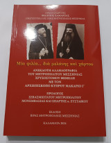Μία φιλία…διά μελάνης καί χάρτου. Ανέκδοτη αλληλογραφία Μητρ. Μεσσηνίας Χρυσοστόμου Θέμελη με τον Αρχιεπ. Κύπρου Μακάριο.