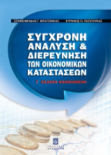 Σύγχρονη ανάλυση & διερεύνηση των οικονομικών καταστάσεων
