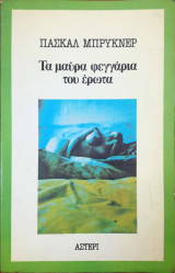 Τα μαύρα φεγγάρια του έρωτα