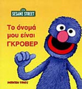 ΤΟ ΟΝΟΜΑ ΜΟΥ ΕΙΝΑΙ ΓΚΡΟΒΕΡ