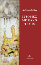 Ιστορίες με κακό τέλος