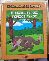 Ο χαζός, γέρος, γκρίζος λύκος