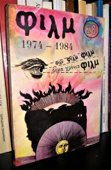Φιλμ, Τεύχος 28 : Δέκα Χρόνια Φιλμ [1974 - 1984]