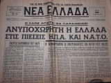 Νέα Ελλάδα Πέμπτη 22 Αυγούστου 1974
