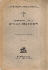 Επιμνημόσυνος εις τον Αρχιμ. Γερμανόν Γρηγοράν